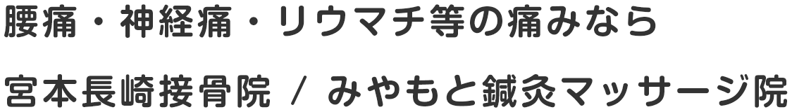 宮本長崎整骨院の外観